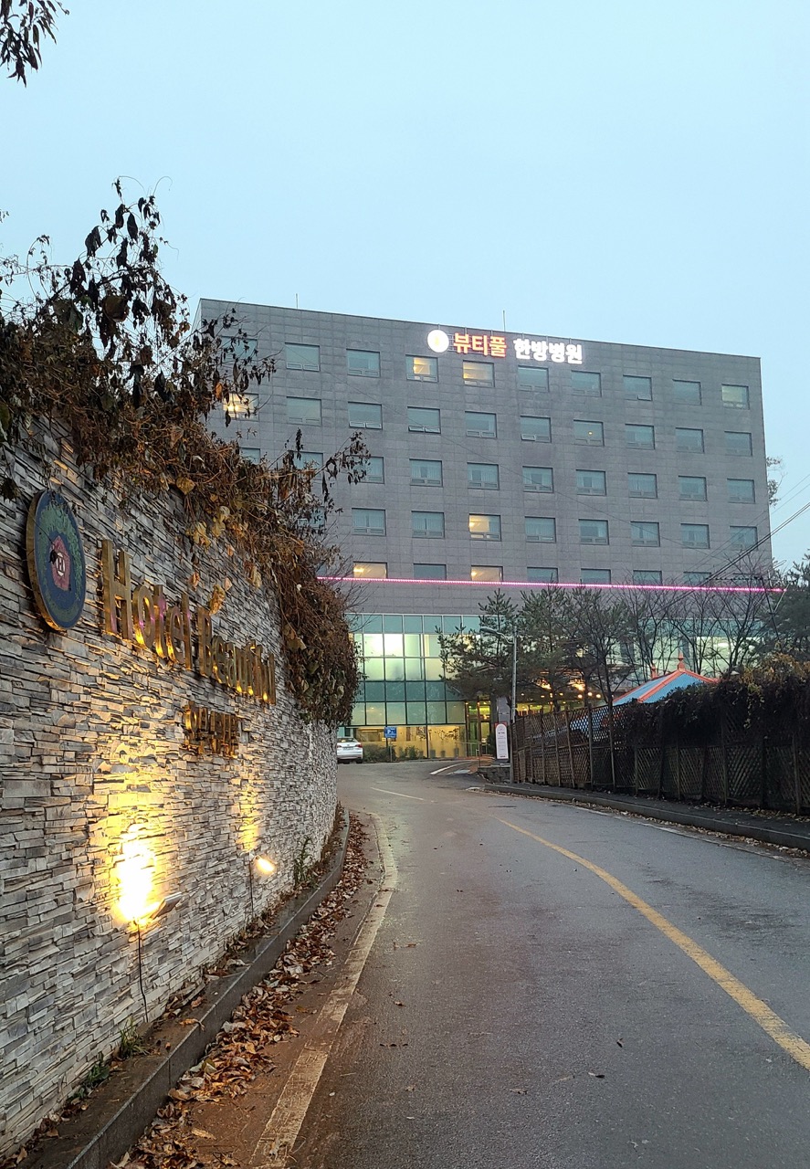 뷰티풀 한방병원